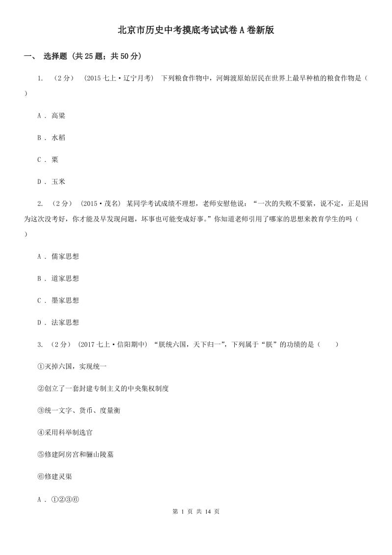 北京市历史中考摸底考试试卷A卷新版_第1页