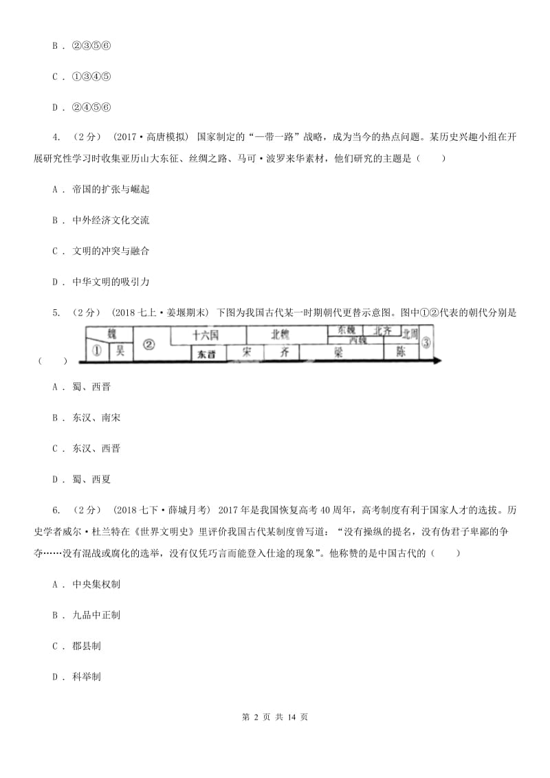 北京市历史中考摸底考试试卷A卷新版_第2页