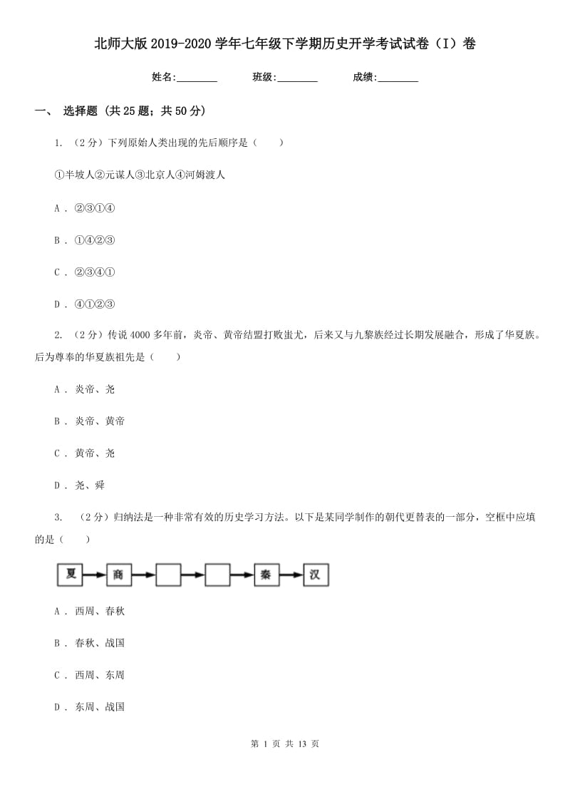 北师大版2019-2020学年七年级下学期历史开学考试试卷（I）卷_第1页