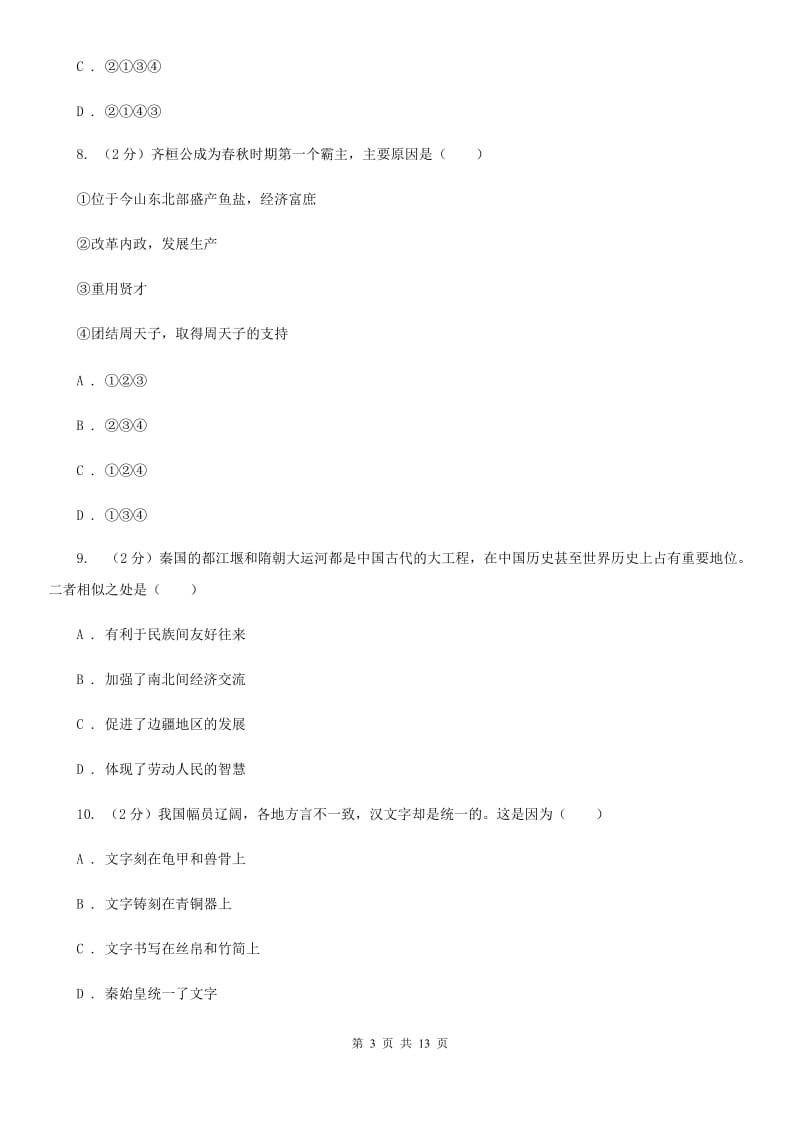 北师大版2019-2020学年七年级下学期历史开学考试试卷（I）卷_第3页