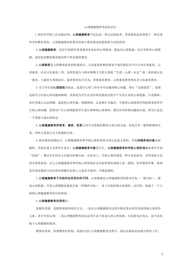 南京市心理健康教师考试范围整理_第1页