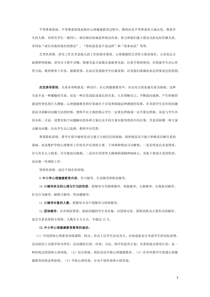 南京市心理健康教师考试范围整理_第2页