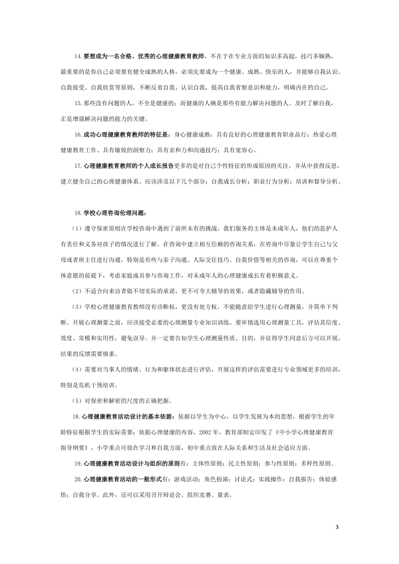 南京市心理健康教师考试范围整理_第3页