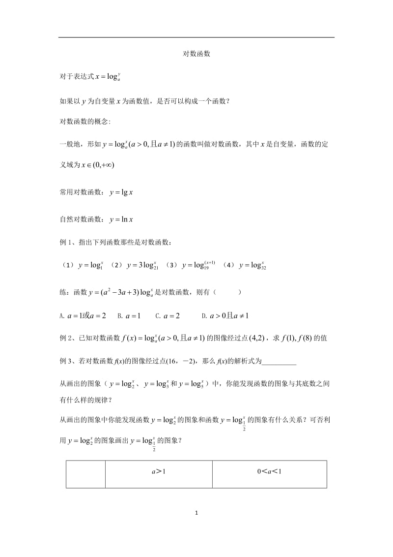 对数函数教学导学案_第1页