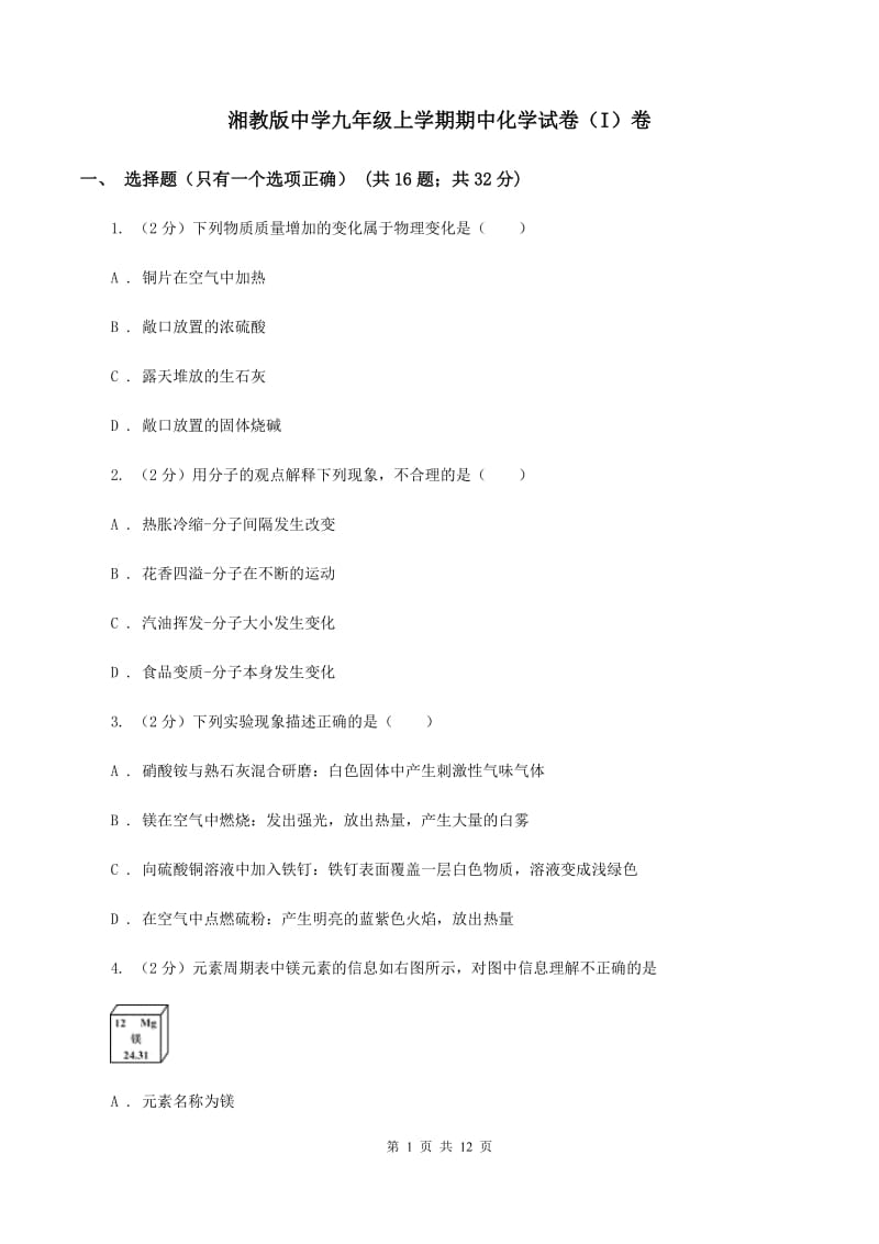 湘教版中学九年级上学期期中化学试卷（I）卷_第1页