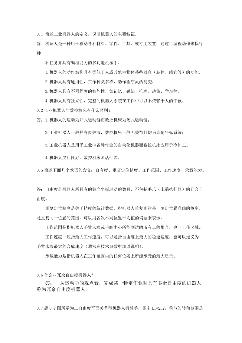 机器人技术基础(课后习题答案)_第1页