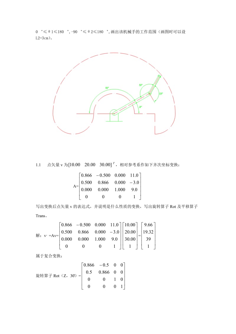 机器人技术基础(课后习题答案)_第2页