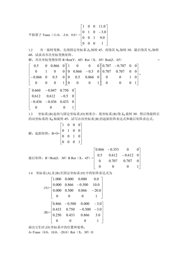 机器人技术基础(课后习题答案)_第3页