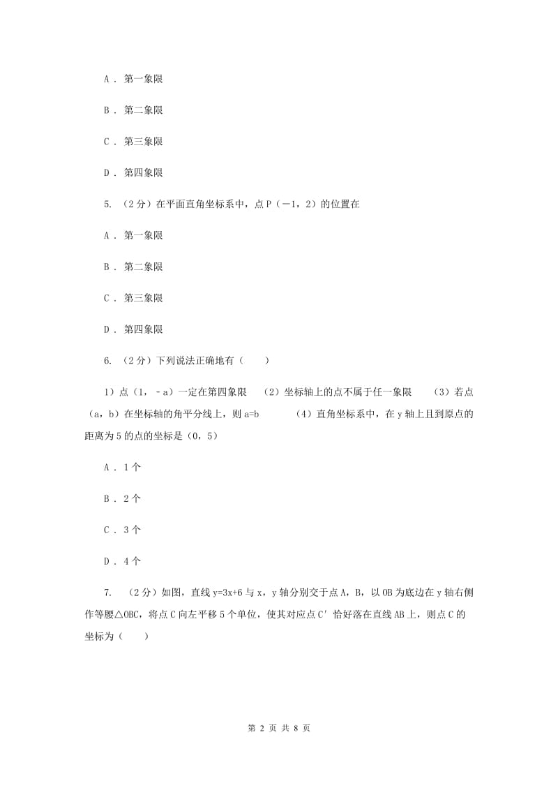 初中数学浙教版八年级上册4.2平面直角坐标系基础巩固训练A卷_第2页