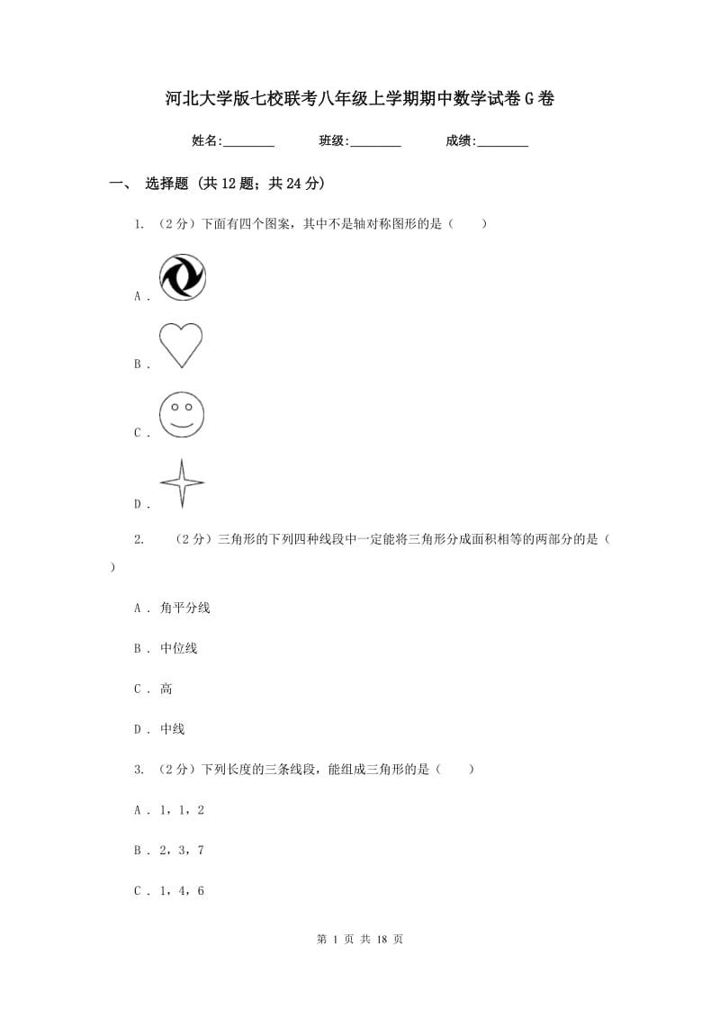 河北大学版七校联考八年级上学期期中数学试卷G卷_第1页