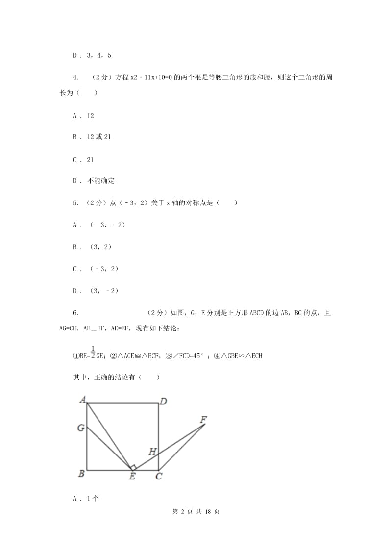 河北大学版七校联考八年级上学期期中数学试卷G卷_第2页