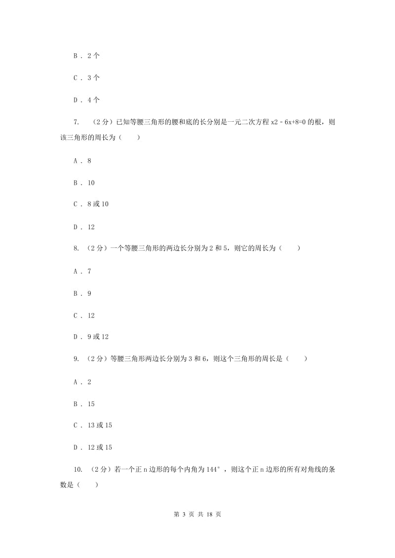 河北大学版七校联考八年级上学期期中数学试卷G卷_第3页