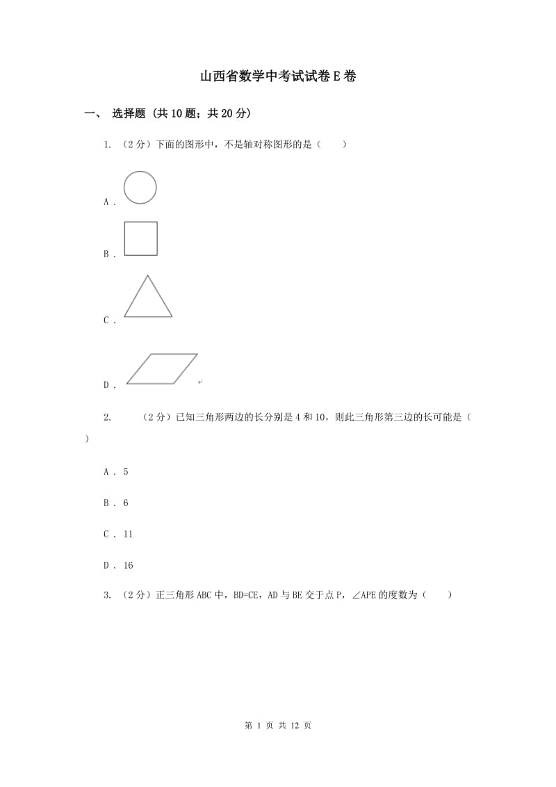 山西省数学中考试试卷E卷_第1页