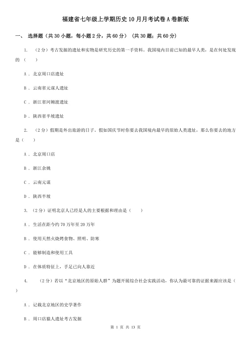 福建省七年级上学期历史10月月考试卷A卷新版_第1页