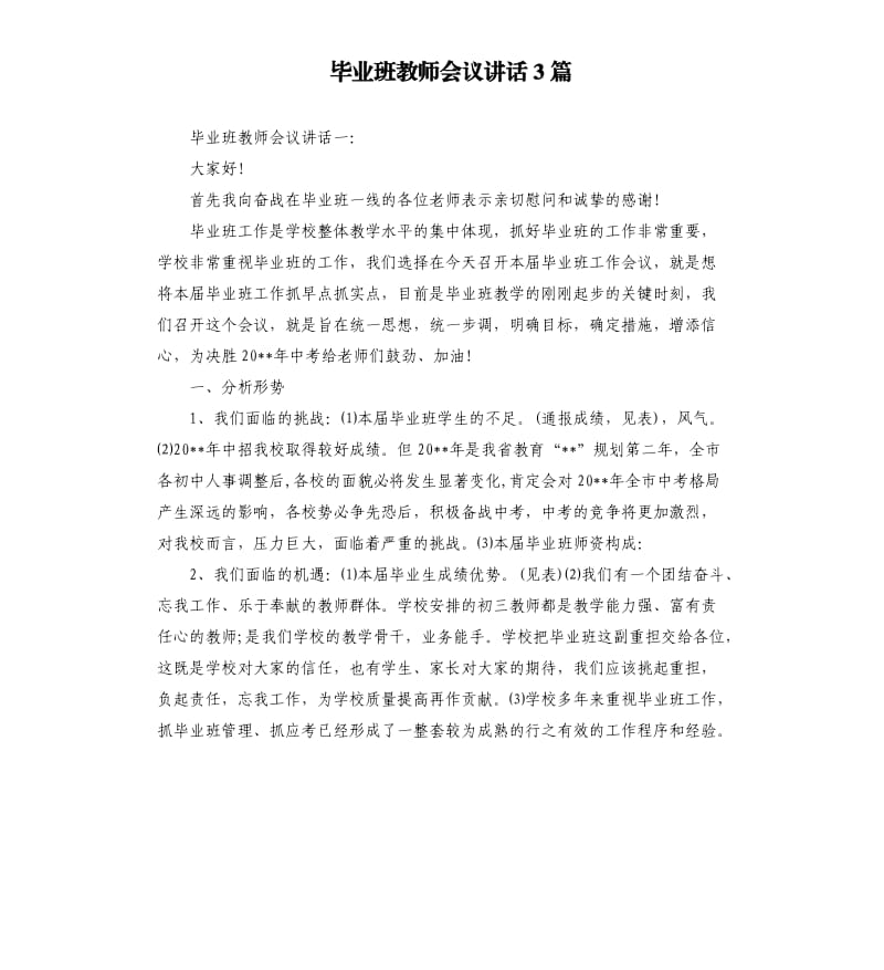 毕业班教师会议讲话3篇.docx_第1页