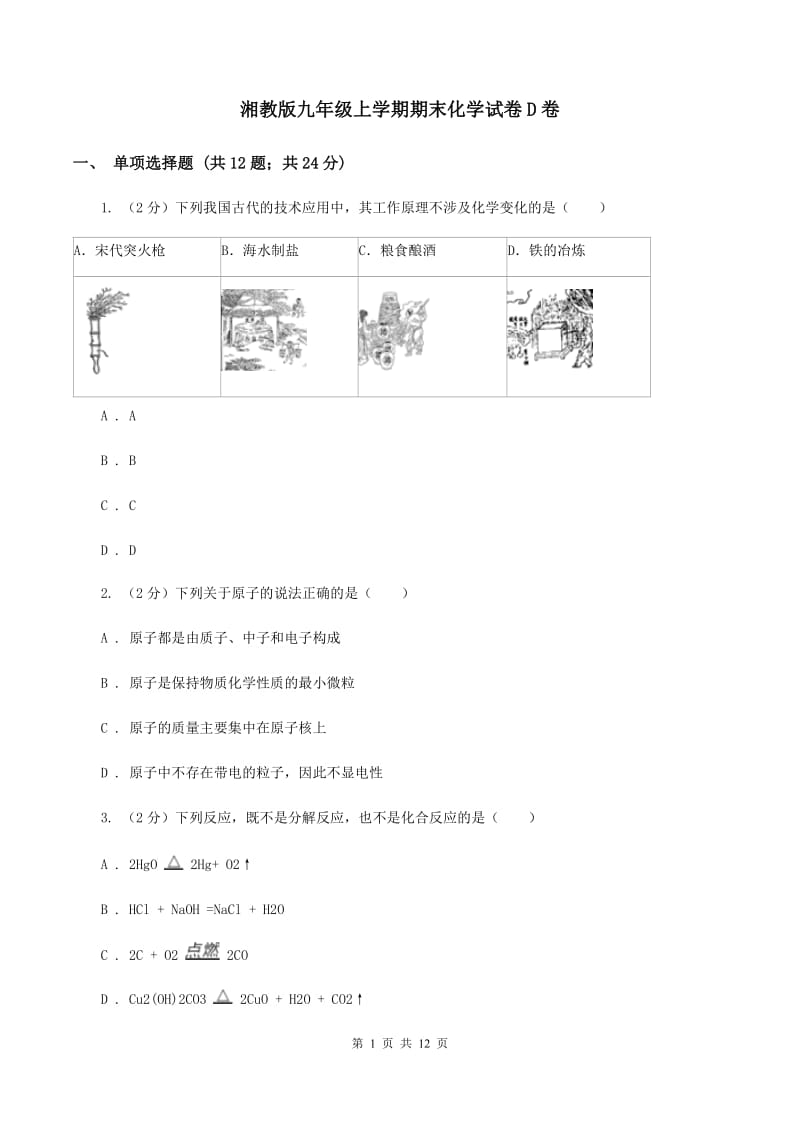 湘教版九年级上学期期末化学试卷D卷_第1页