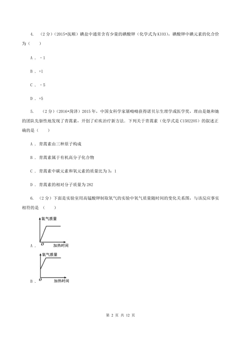 湘教版九年级上学期期末化学试卷D卷_第2页