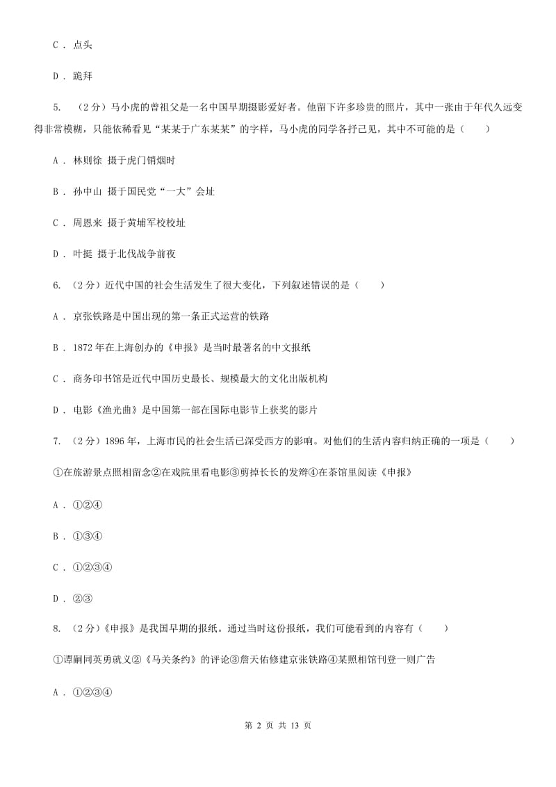 北师大版历史八年级上册第二单元第十课清末民初的文化与教育同步练习题（I）卷_第2页