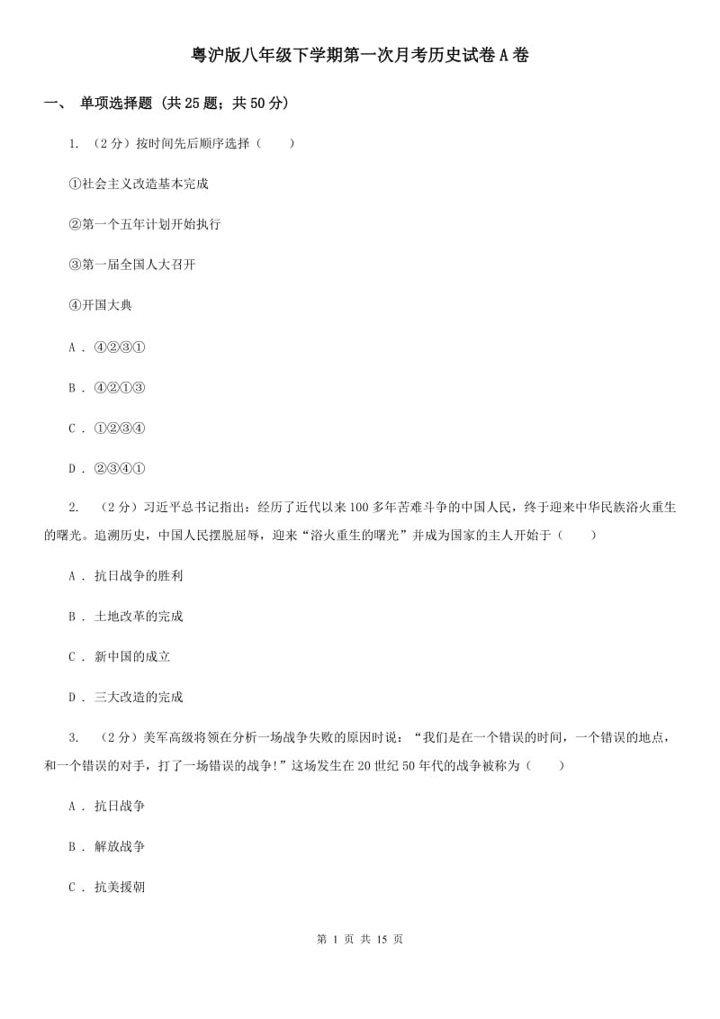 粤沪版八年级下学期第一次月考历史试卷A卷_第1页