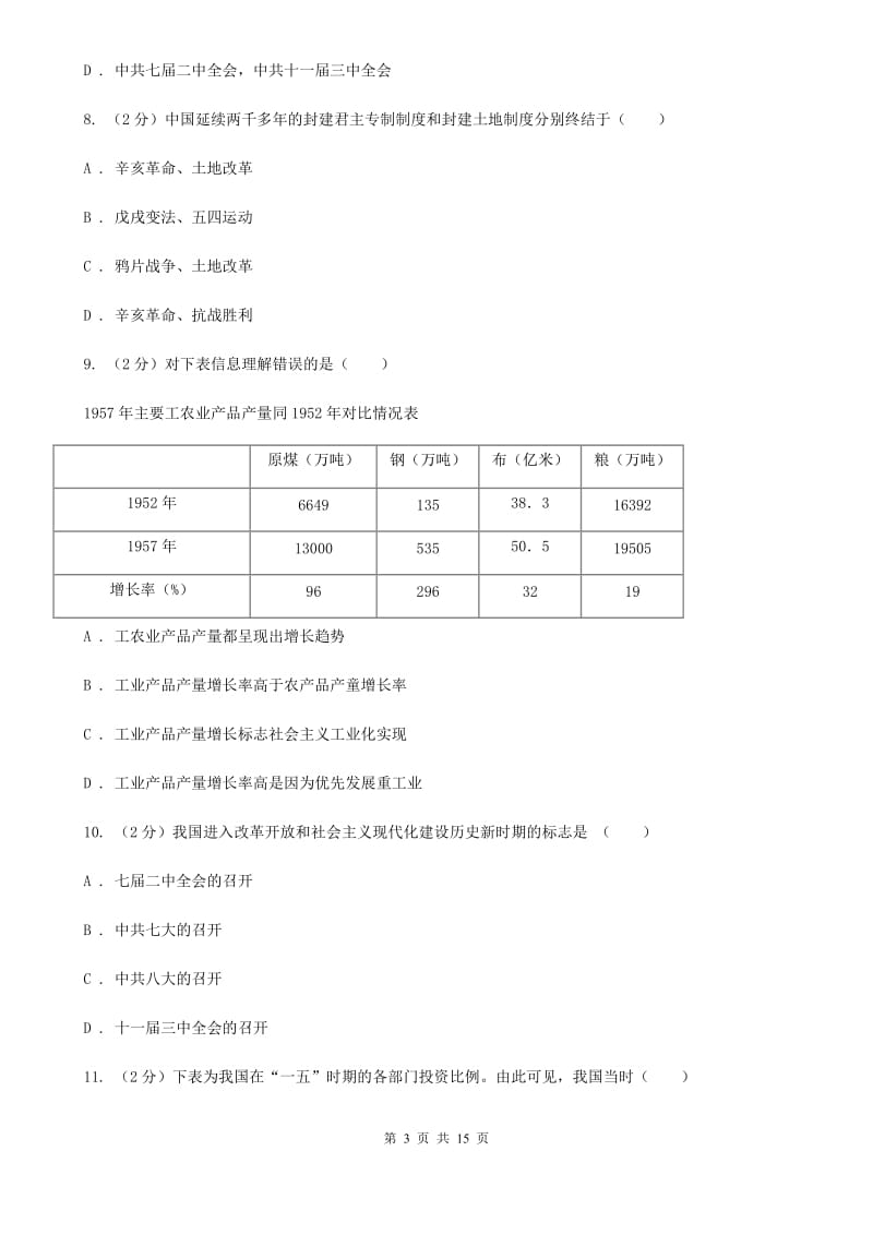 粤沪版八年级下学期第一次月考历史试卷A卷_第3页