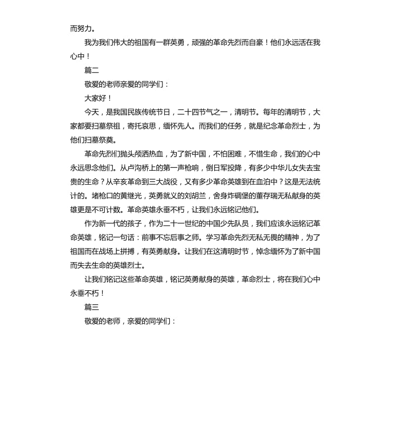 清明节扫墓演讲稿大全.docx_第2页