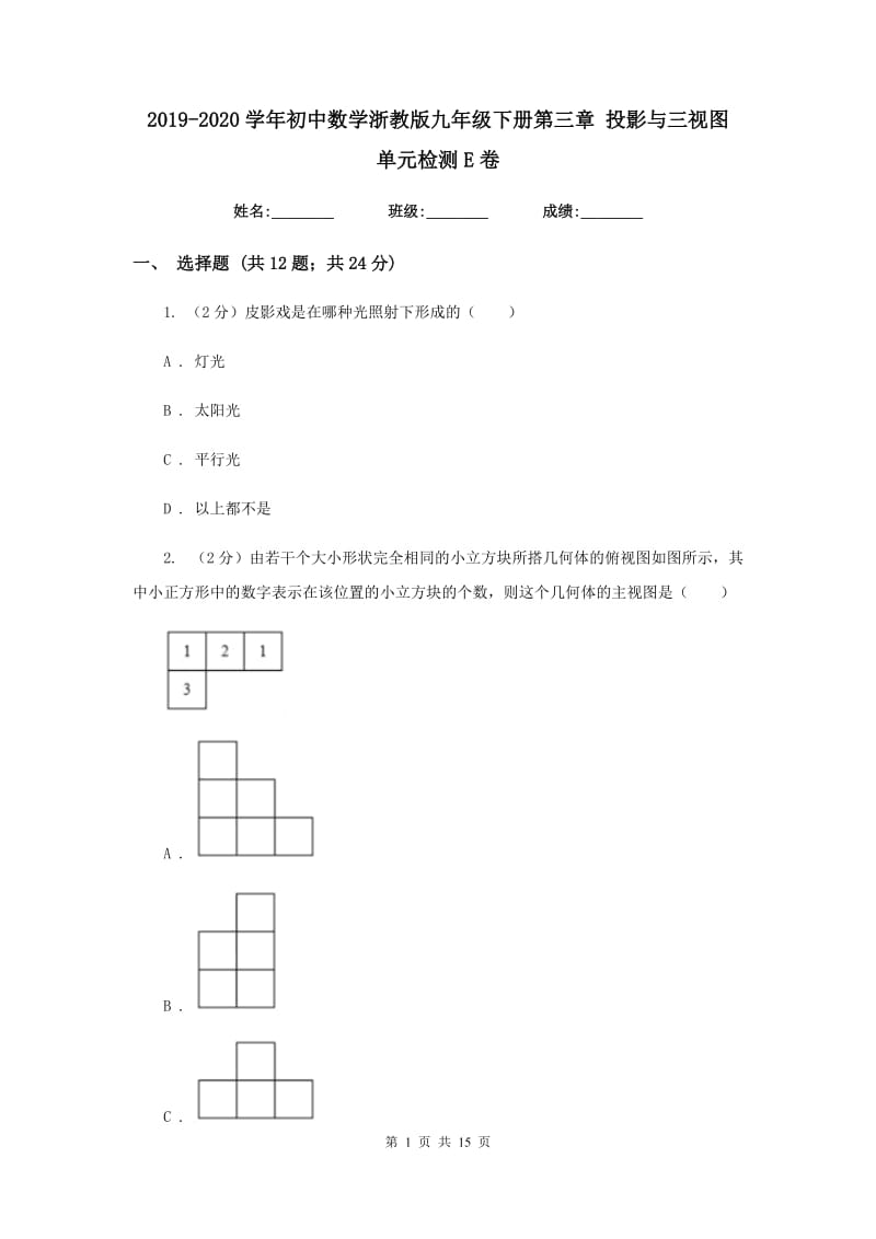 2019-2020学年初中数学浙教版九年级下册第三章投影与三视图单元检测E卷_第1页