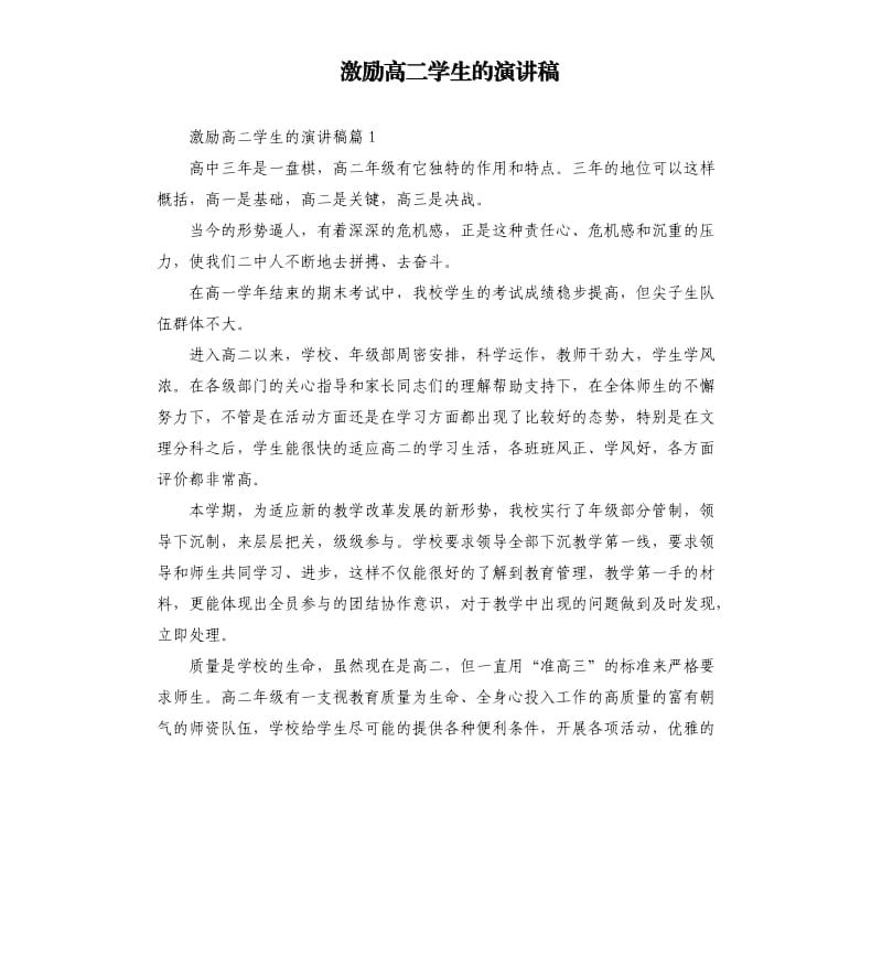 激励高二学生的演讲稿.docx_第1页