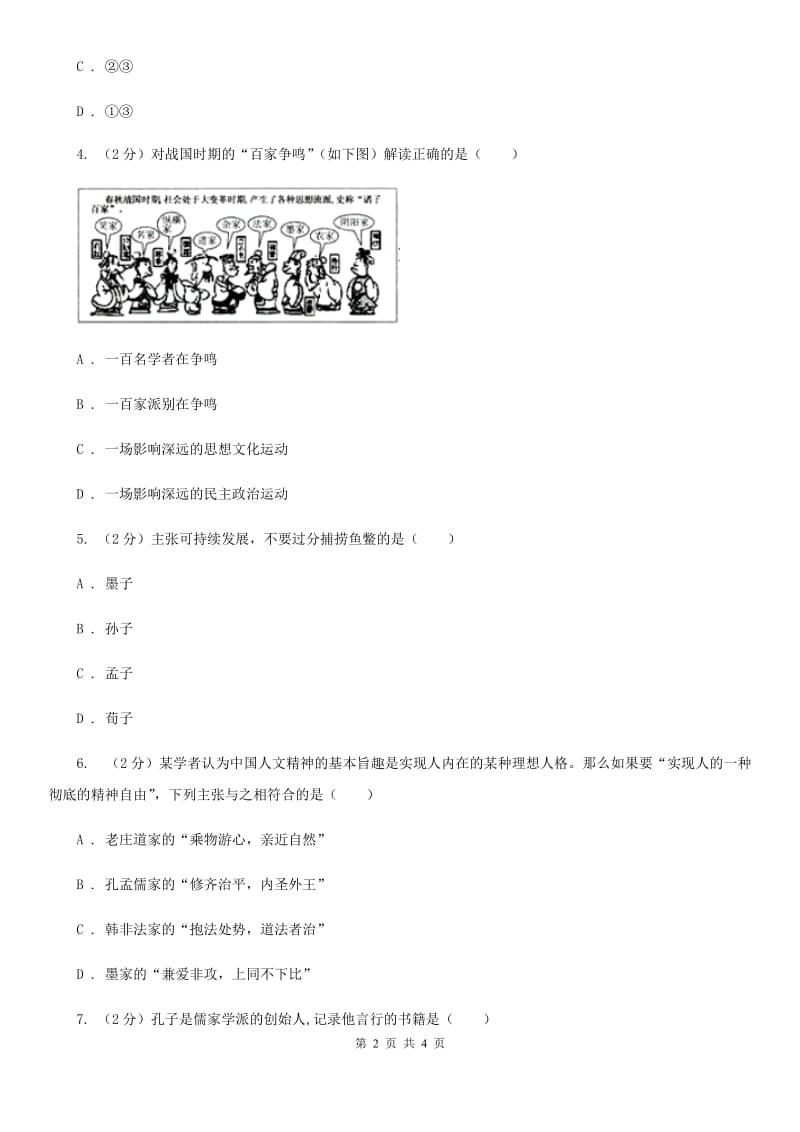 粤沪版2020年中考历史高频考点之百家争鸣A卷_第2页