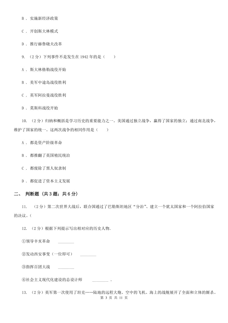 华师大版九年级上学期历史期末模拟测试卷B卷_第3页