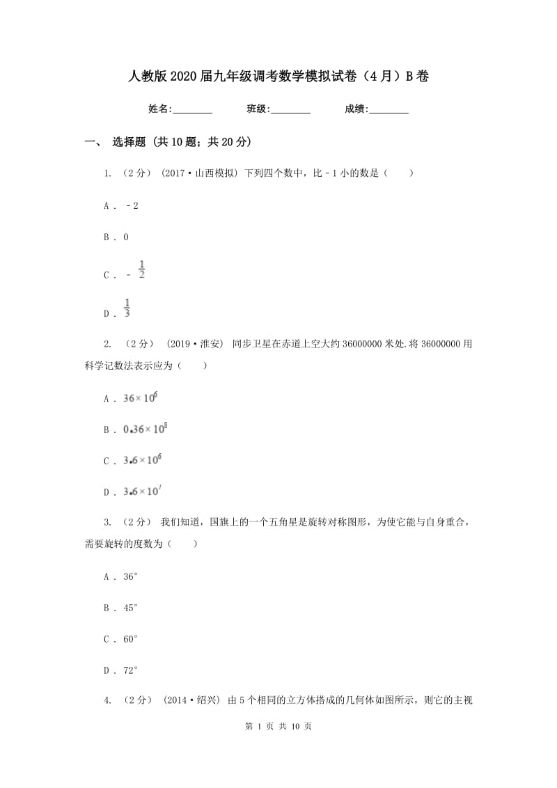 人教版2020届九年级调考数学模拟试卷（4月）B卷_第1页