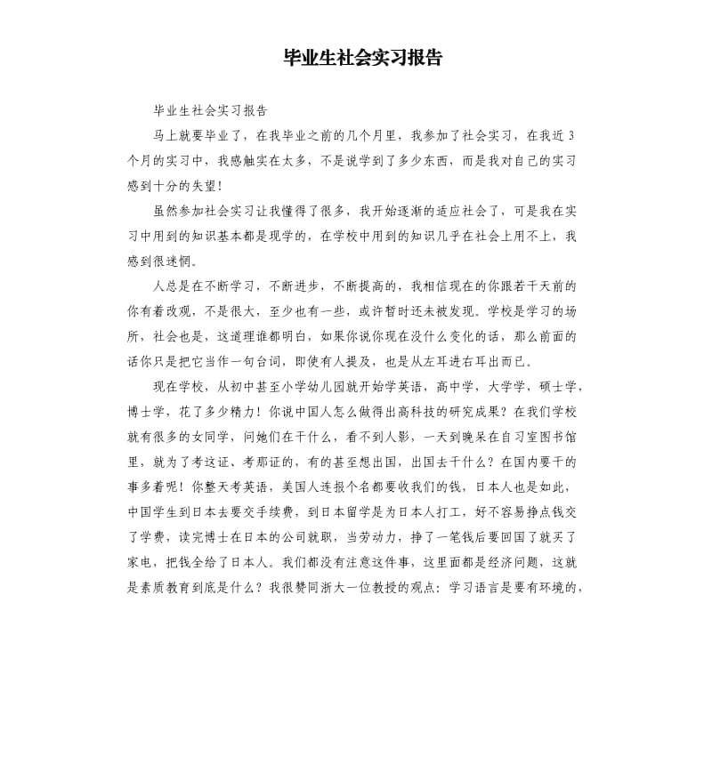 毕业生社会实习报告.docx_第1页