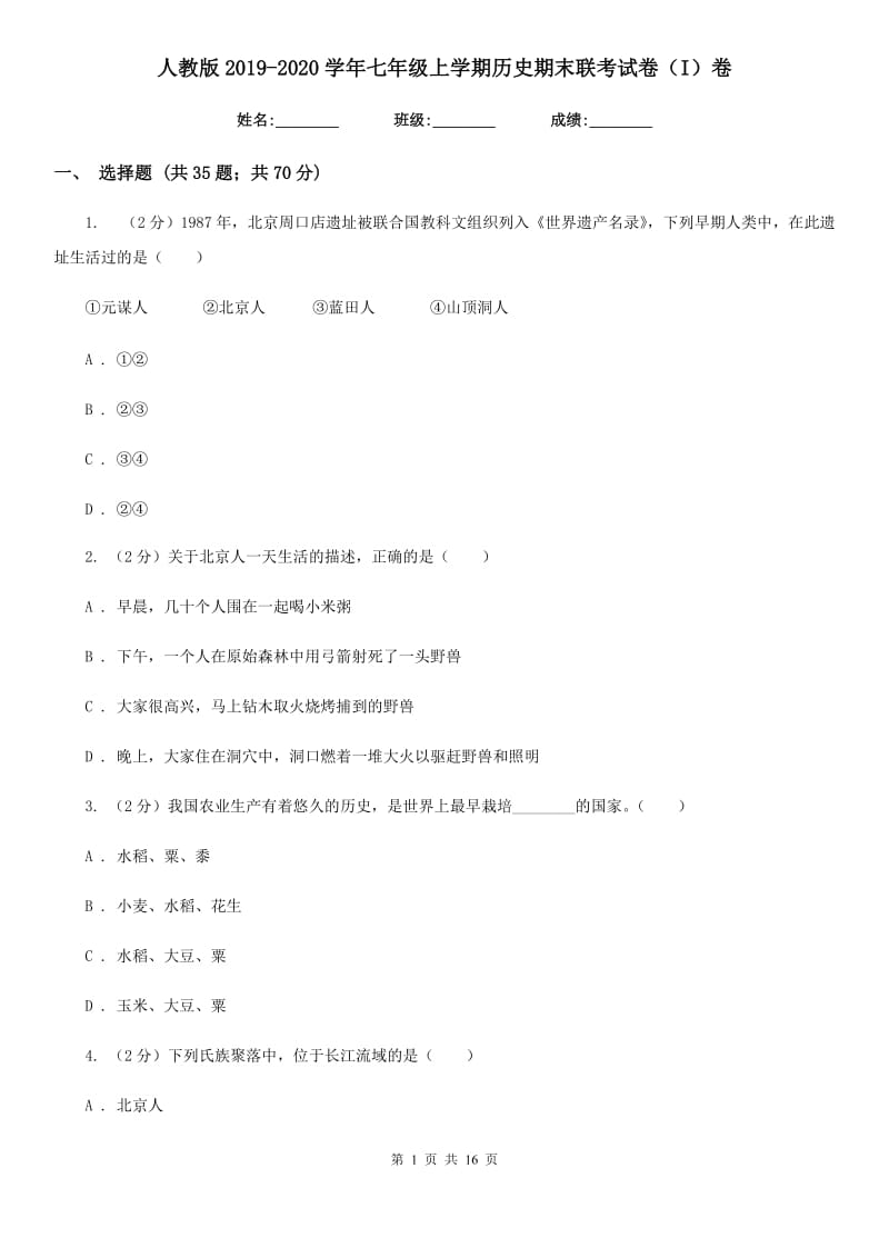 人教版2019-2020学年七年级上学期历史期末联考试卷（I）卷_第1页