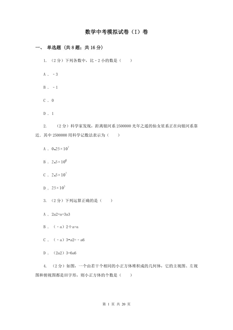 数学中考模拟试卷（I）卷_第1页