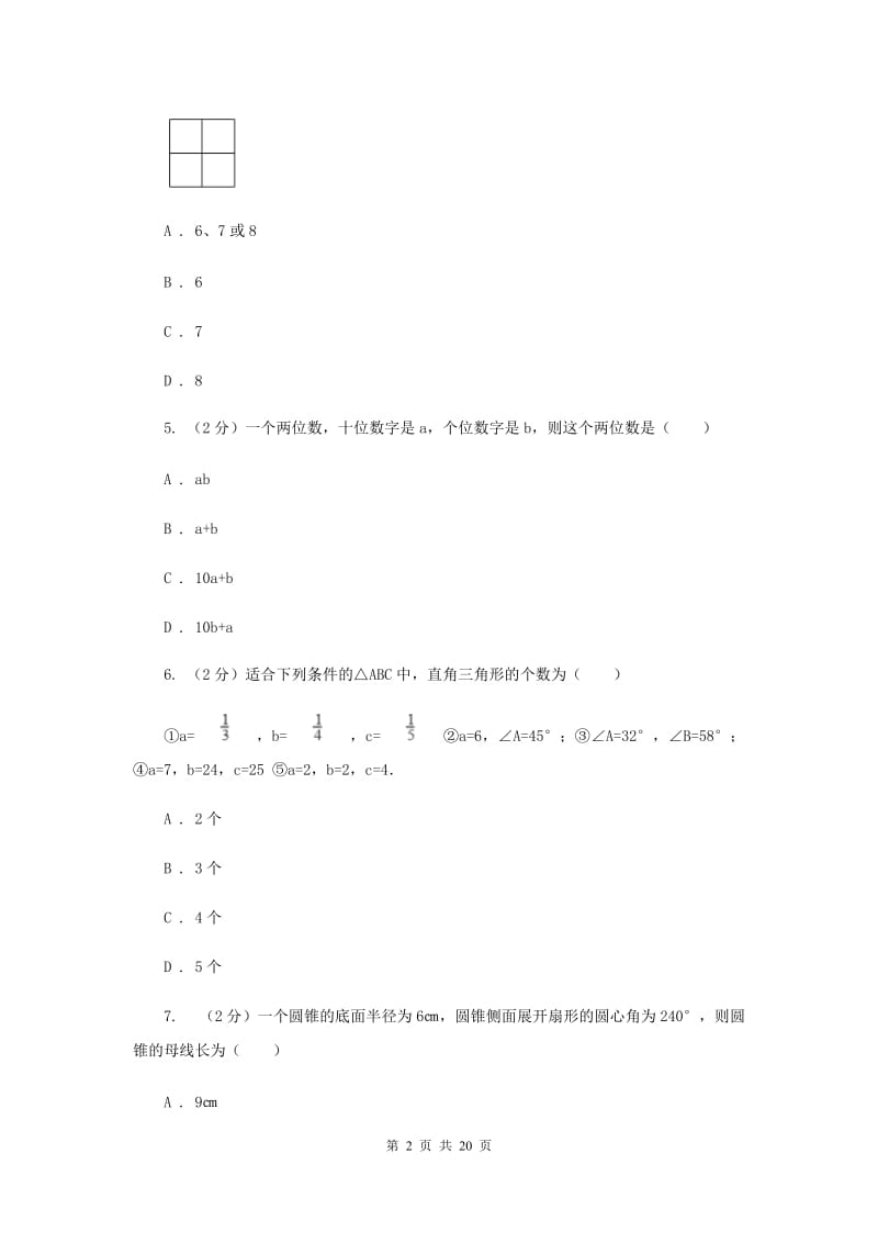 数学中考模拟试卷（I）卷_第2页