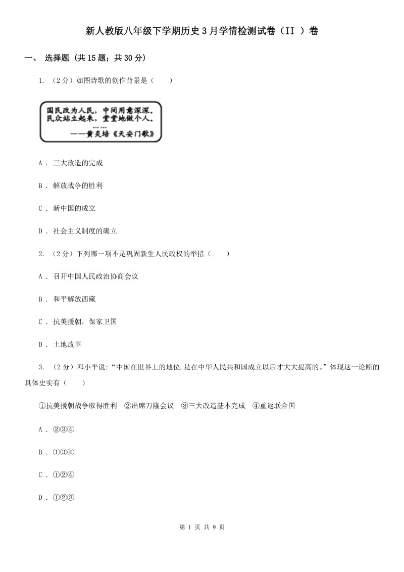 新人教版八年级下学期历史3月学情检测试卷（II ）卷_第1页