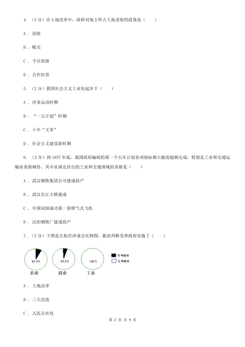 新人教版八年级下学期历史3月学情检测试卷（II ）卷_第2页