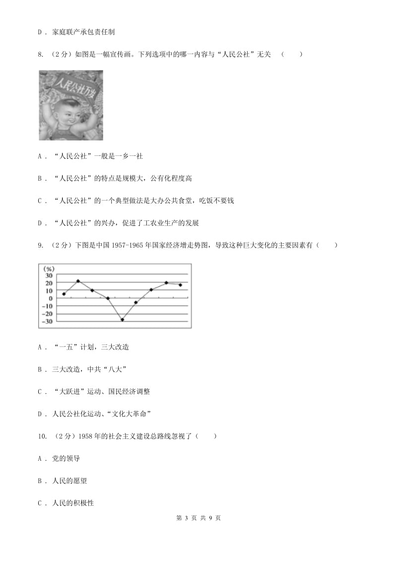 新人教版八年级下学期历史3月学情检测试卷（II ）卷_第3页