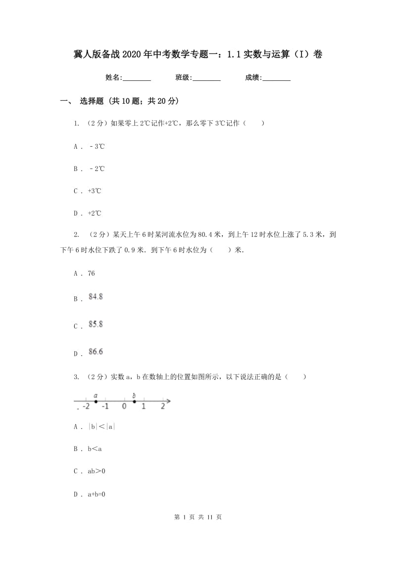 冀人版备战2020年中考数学专题一：1.1实数与运算（I）卷_第1页