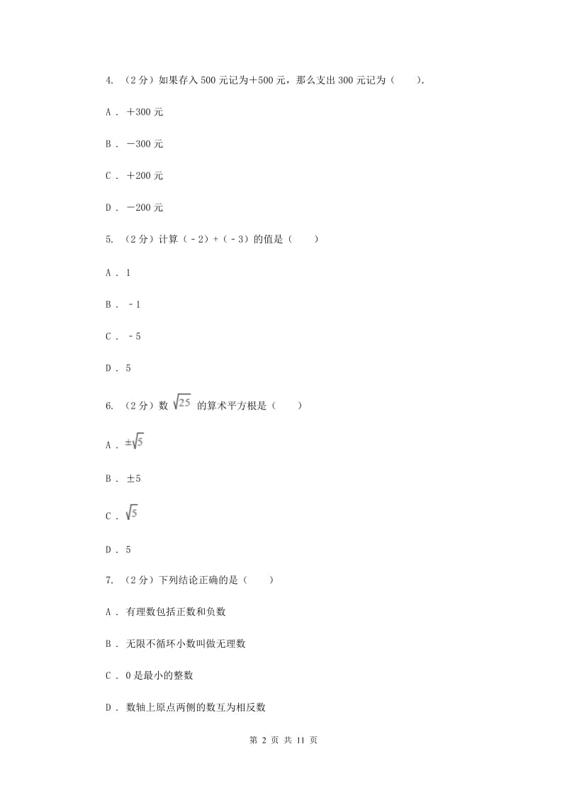 冀人版备战2020年中考数学专题一：1.1实数与运算（I）卷_第2页