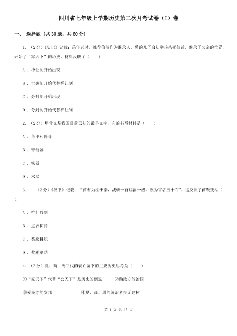 四川省七年级上学期历史第二次月考试卷（I）卷_第1页