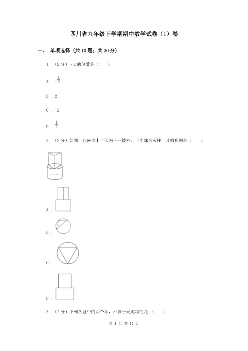 四川省九年级下学期期中数学试卷（I）卷_第1页