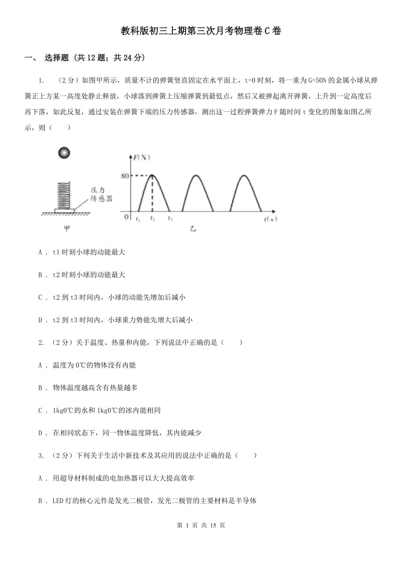 教科版初三上期第三次月考物理卷C卷_第1页