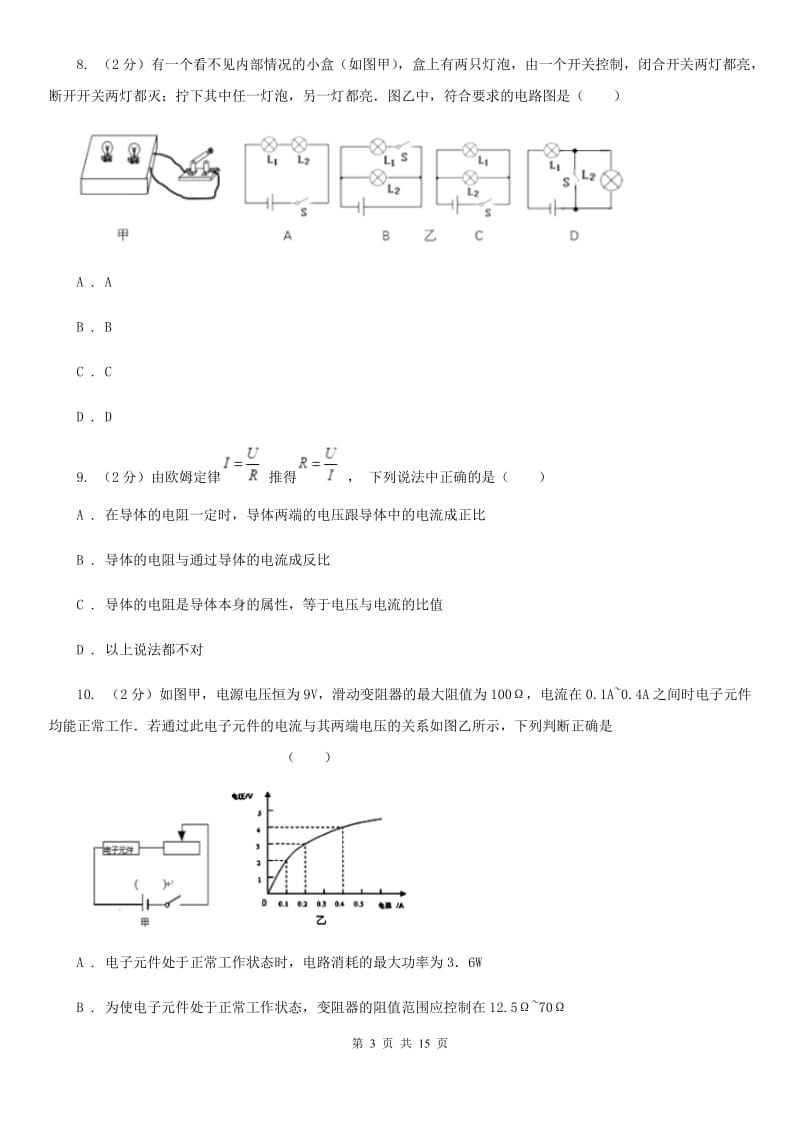 教科版初三上期第三次月考物理卷C卷_第3页