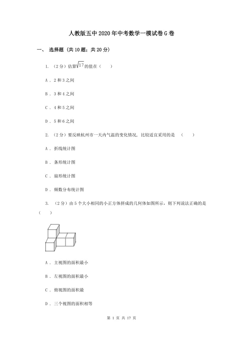 人教版五中2020年中考数学一模试卷G卷_第1页