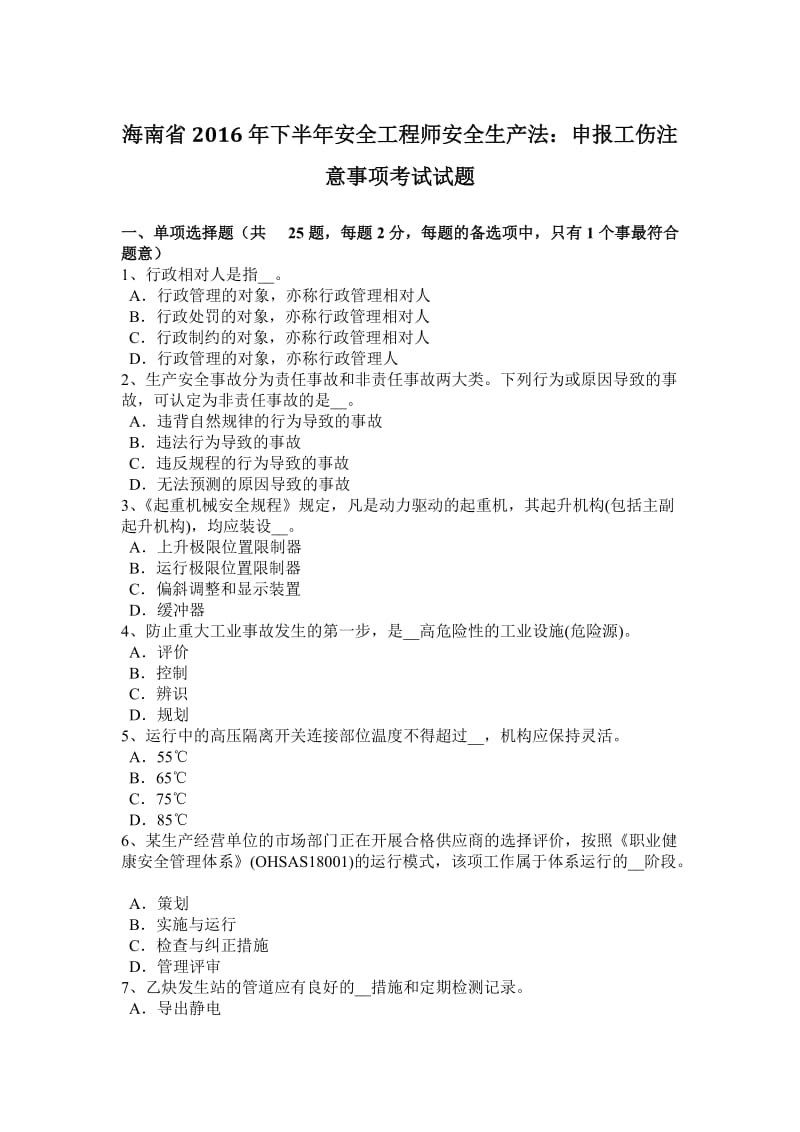 海南省2016年下半年安全工程师安全生产法：申报工伤注意事项考试试题_第1页