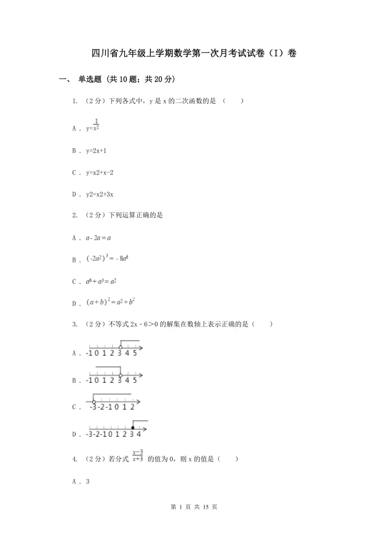 四川省九年级上学期数学第一次月考试试卷（I）卷_第1页