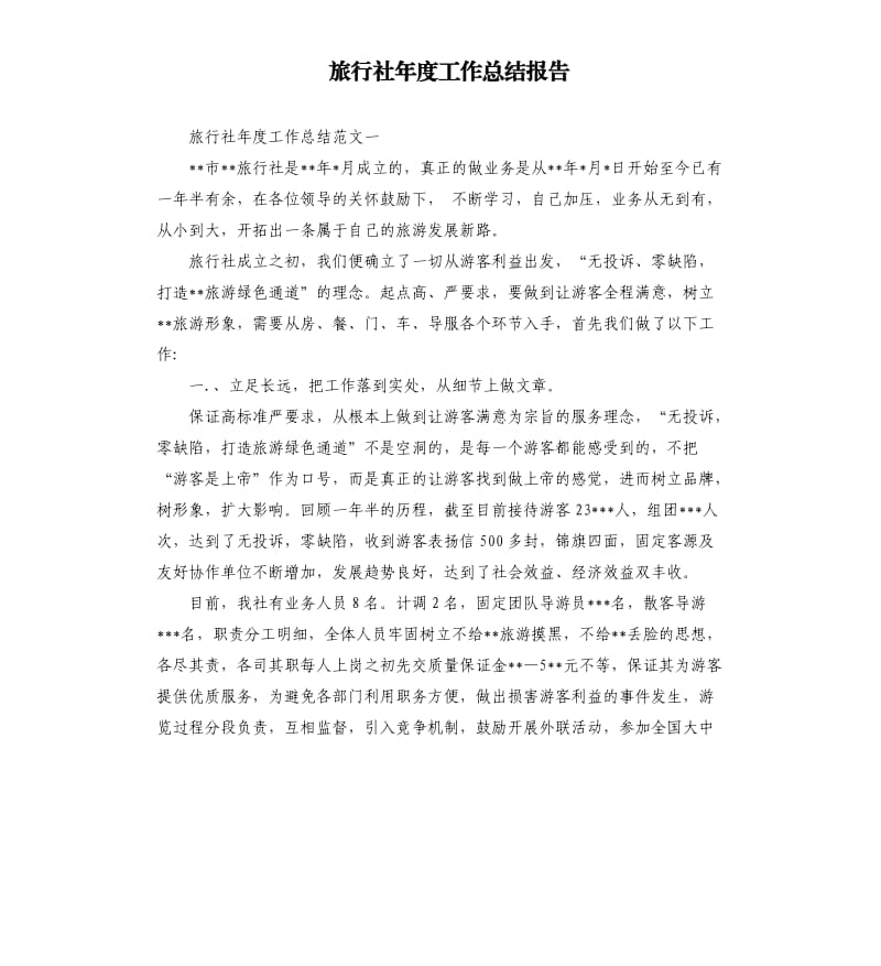 旅行社年度工作总结报告.docx_第1页