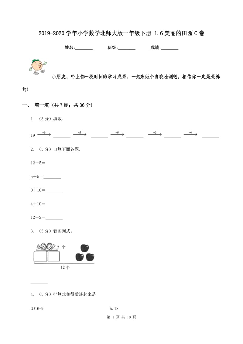 2019-2020学年小学数学北师大版一年级下册 1.6美丽的田园C卷_第1页