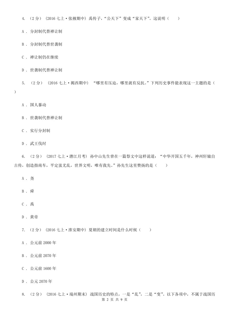 2019版七年级上学期期中历史试卷 D卷_第2页