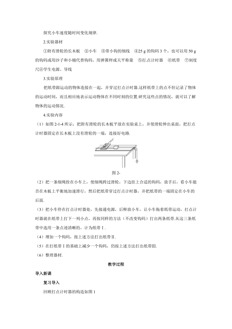 第一节《实验：探究小车速度随时间变化的规律》教案_第2页